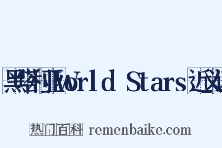 黑塔利亚World☆Stars近义词是什么意思的图片